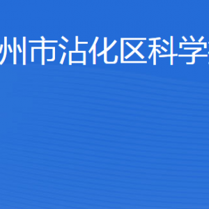 濱州市沾化區(qū)科學技術局各部門工作時間及聯(lián)系電話