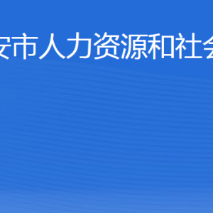 泰安市人力資源和社會(huì)保障局各部門(mén)職責(zé)及聯(lián)系電話