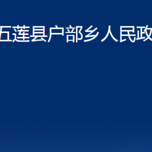 五蓮縣戶部鄉(xiāng)人民政府各部門職責及聯(lián)系電話