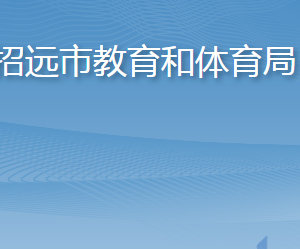 招遠市教育和體育局各部門職責(zé)及聯(lián)系電話