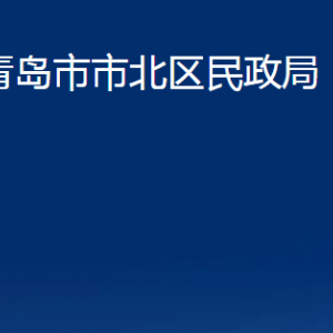 青島市市北區(qū)民政局各部門辦公時(shí)間及聯(lián)系電話