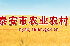 泰安市農(nóng)業(yè)農(nóng)村局各部門職責及聯(lián)系電話