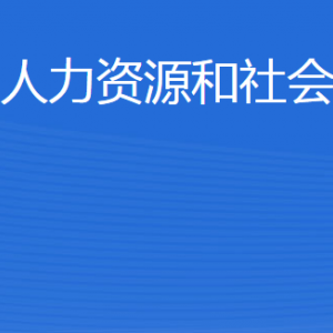 威海市環(huán)翠區(qū)人力資源和社會保障局各部門對外聯(lián)系電話