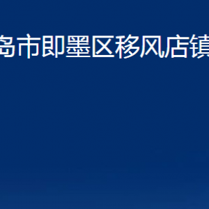 青島市即墨區(qū)移風(fēng)店鎮(zhèn)人民政府各部門辦公時(shí)間及聯(lián)系電話