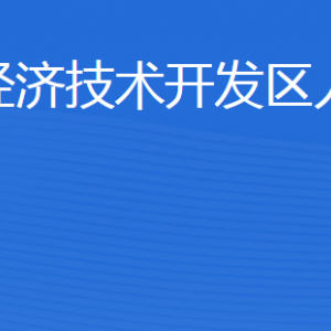 濟寧經(jīng)濟技術(shù)開發(fā)區(qū)人力資源部各部門聯(lián)系電話