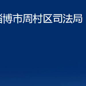 淄博市周村區(qū)司法局各部門對(duì)外聯(lián)系電話