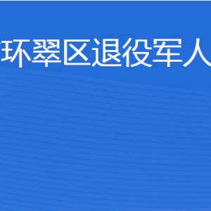 威海市環(huán)翠區(qū)退役軍人事務局各部門對外聯(lián)系電話