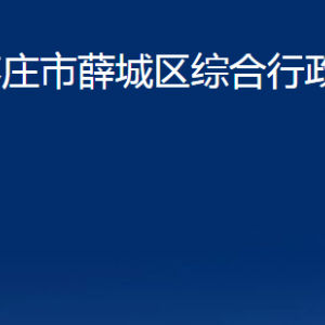 棗莊市薛城區(qū)綜合行政執(zhí)法局各部門對(duì)外聯(lián)系電話