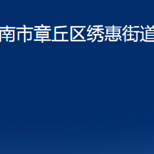 濟(jì)南市章丘區(qū)繡惠街道辦事處各部門(mén)聯(lián)系電話