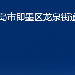 青島市即墨區(qū)龍泉街道辦事處各部門辦公時間及聯(lián)系電話