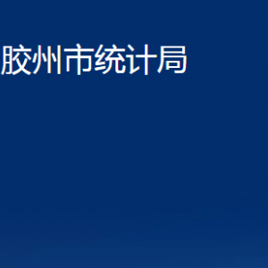 膠州市統(tǒng)計(jì)局各部門辦公時(shí)間及聯(lián)系電話