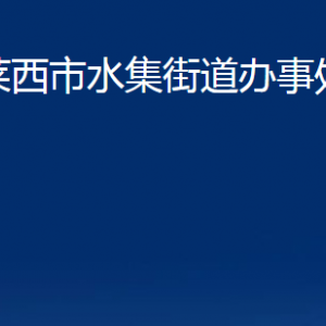 萊西市水集街道辦事處各部門(mén)聯(lián)系電話(huà)