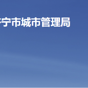 濟寧市城市管理局各部門職責及聯(lián)系電話