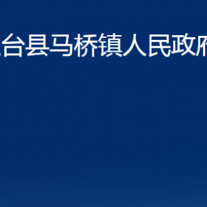 桓臺縣馬橋鎮(zhèn)人民政府各部門對外聯(lián)系電話