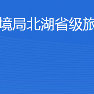 濟寧市生態(tài)環(huán)境局北湖省級旅游度假區(qū)分局各部門聯(lián)系電話