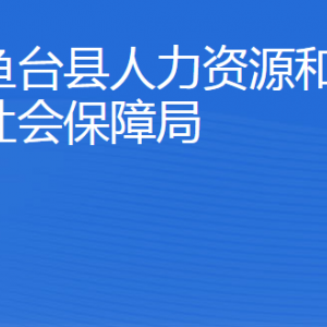 魚(yú)臺(tái)縣人力資源和社會(huì)保障局各部門(mén)對(duì)外聯(lián)系電話