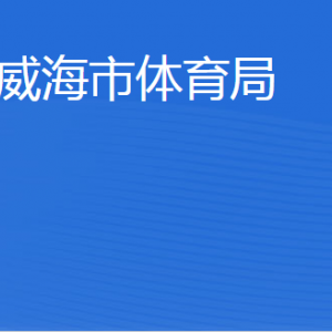 威海市體育局各部門職責及聯(lián)系電話