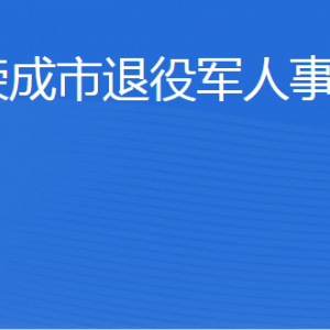 榮成市退役軍人事務(wù)局各部門(mén)職責(zé)及聯(lián)系電話