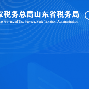 臨沂臨港經(jīng)濟開發(fā)區(qū)稅務(wù)局涉稅投訴舉報及納稅服務(wù)咨詢電話