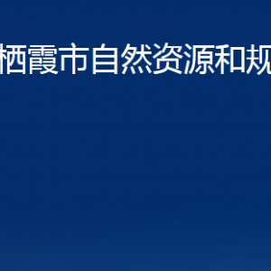 棲霞市不動(dòng)產(chǎn)登記中心對(duì)外聯(lián)系電話及地址