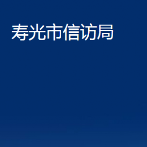 壽光市信訪局各部門職責(zé)及對(duì)外聯(lián)系電話