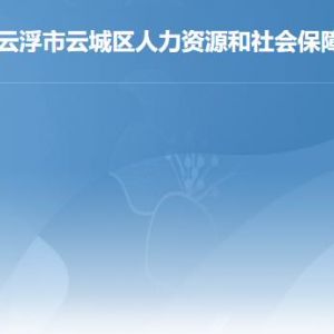 云浮市云城區(qū)人力資源和社會保障局各辦事窗口咨詢電話