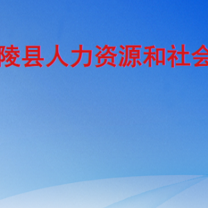 蘭陵縣人力資源和社會(huì)保障局各部門(mén)工作時(shí)間及聯(lián)系電話