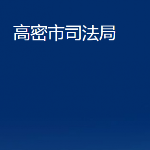 高密市司法局法律援助中心辦公時(shí)間及聯(lián)系電話(huà)