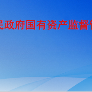 聊城市人民政府國有資產(chǎn)監(jiān)督管理委員會(huì)各部門聯(lián)系電話