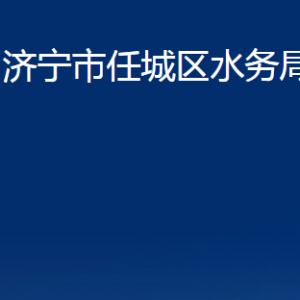 濟寧市任城區(qū)水務(wù)局各部門職責(zé)及聯(lián)系電話