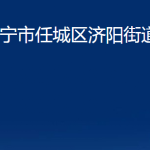 濟(jì)寧市任城區(qū)濟(jì)陽街道為民服務(wù)中心對外聯(lián)系電話及地址