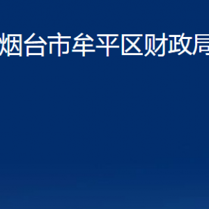 煙臺(tái)市牟平區(qū)財(cái)政局各部門對(duì)外聯(lián)系電話