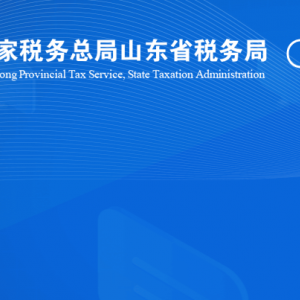 東明縣稅務(wù)局涉稅投訴舉報(bào)及納稅服務(wù)咨詢(xún)電話