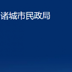 諸城市民政局各部門對外聯(lián)系電話