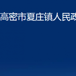 高密市夏莊鎮(zhèn)政府政務(wù)服務(wù)局辦公時(shí)間及聯(lián)系電話