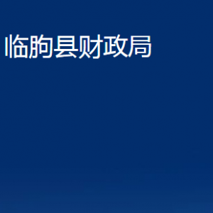 臨朐縣財(cái)政局各部門對(duì)外聯(lián)系電話及地址