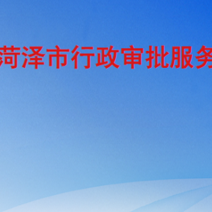 菏澤市行政審批服務局各部門工作時間及聯系電話