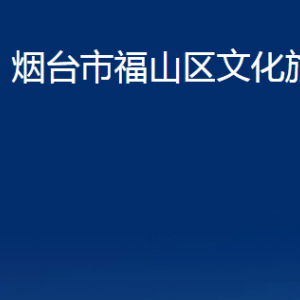 煙臺(tái)市福山區(qū)文化旅游局各部門對外聯(lián)系電話