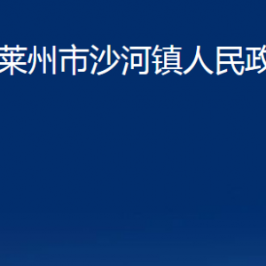 萊州市沙河鎮(zhèn)人民政府各部門對(duì)外聯(lián)系電話