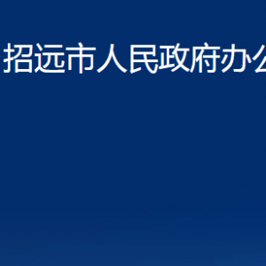 招遠市人民政府辦公室各部門對外聯(lián)系電話