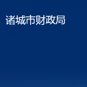 諸城市財(cái)政局各部門對外聯(lián)系電話