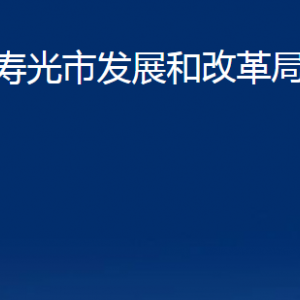 壽光市發(fā)展和改革局各部門職責及對外聯系電話