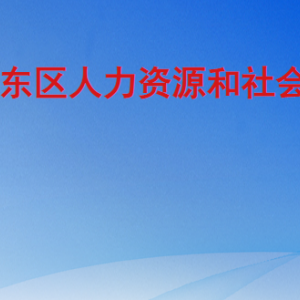 臨沂市河?xùn)|區(qū)人力資源和社會(huì)保障局各部門工作時(shí)間及聯(lián)系電話