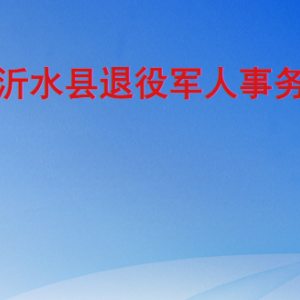 沂水縣退役軍人事務(wù)局各部門職責(zé)及聯(lián)系電話