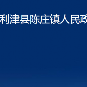 利津縣陳莊鎮(zhèn)人民政府各部門對外辦公時間及聯(lián)系電話