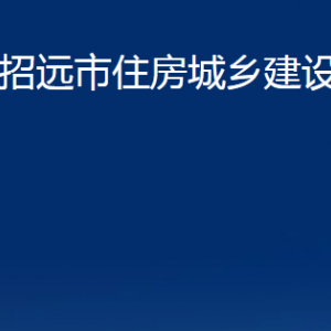 招遠市住房城鄉(xiāng)建設局各部門對外聯(lián)系電話