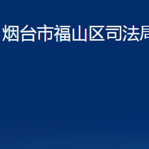 煙臺市福山區(qū)司法局各部門對外聯(lián)系電話