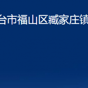 煙臺市福山區(qū)臧家莊鎮(zhèn)人民政府各部門對外聯(lián)系電話