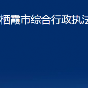 棲霞市綜合行政執(zhí)法局各部門對外聯(lián)系電話