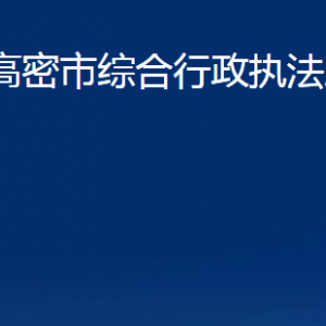 高密市綜合行政執(zhí)法局各部門(mén)辦公時(shí)間及聯(lián)系電話